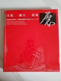 2002中国北京·国际城市雕塑艺术展参展作品集