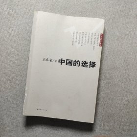 中国的选择