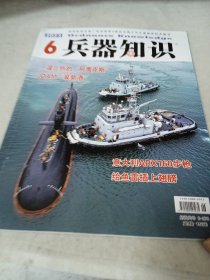 兵器知识 2023 年6