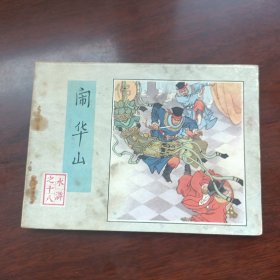 连环画水浒传之十八册闹华山一版2印@@@@