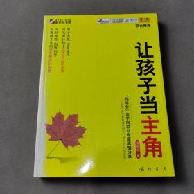 让孩子当主角:这样爱孩子，让孩子成为最好的自己