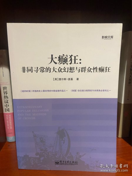 大癫狂：非同寻常的大众幻想与群众性癫狂