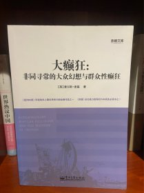 大癫狂：非同寻常的大众幻想与群众性癫狂