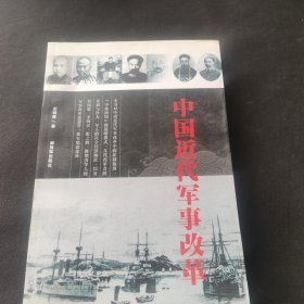 中国近代军事改革