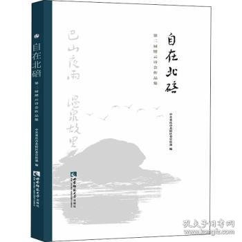 自在北碚：第二届缙云诗会作品集