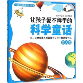 让孩子爱不释手的科学童话 9787518019465