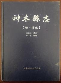 清•道光《神木县志》