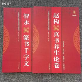 正版8开  中国历代名碑名帖放大本序列
赵构真书养生论卷和智永篆书千字文两本合售