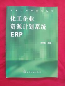 化工企业资源计划系统ERP(全新)