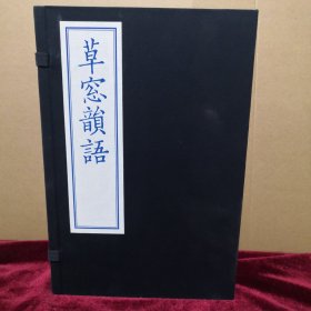 《草窗韵语 》，影印民国蒋汝藻密韵楼本 蓝色印本。