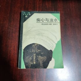 痴心与浊水