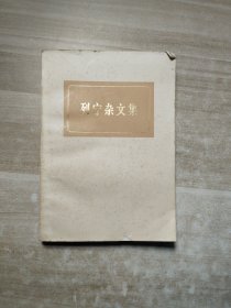 列宁杂文集
