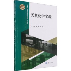 无机化学实验 全新版 9787568924641