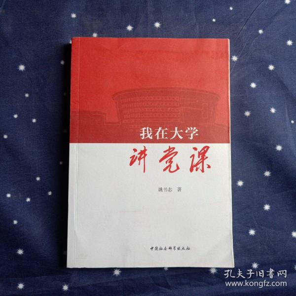 我在大学讲党课