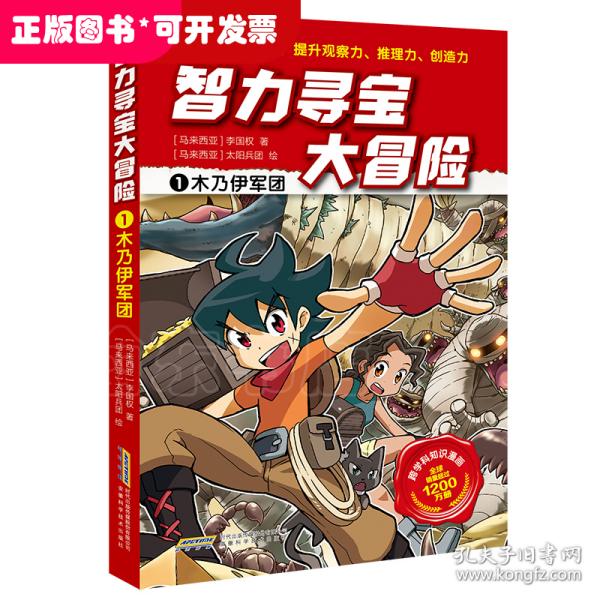 智力寻宝大冒险1*木乃伊军团（火爆华语圈，畅销1200万册的儿童知识漫画。全脑开发，破解机关和谜题，全方位提升小学语文、数学、地理、历史等学科知识）