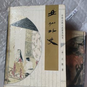 中国古典小说普及丛书,女仙外史足本