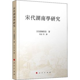 宋代湖南学研究