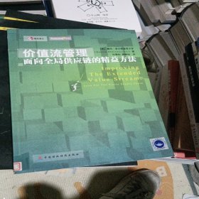 价值流管理：面向全局供应链的精益方法