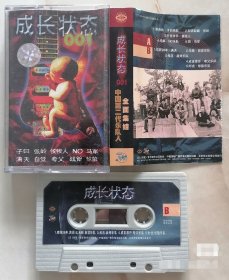 中国第二代乐队人-成长状态001（京文正版磁带）