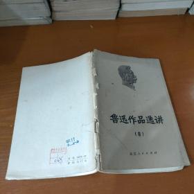 鲁迅作品选讲(6)