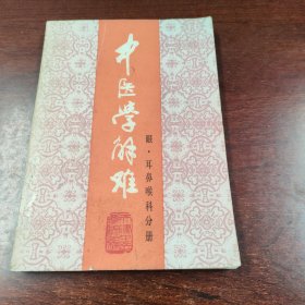 中医学解难——眼、耳鼻喉科分册
