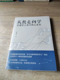 教师培训教师用书从教走向学：在课堂上落实核心素养