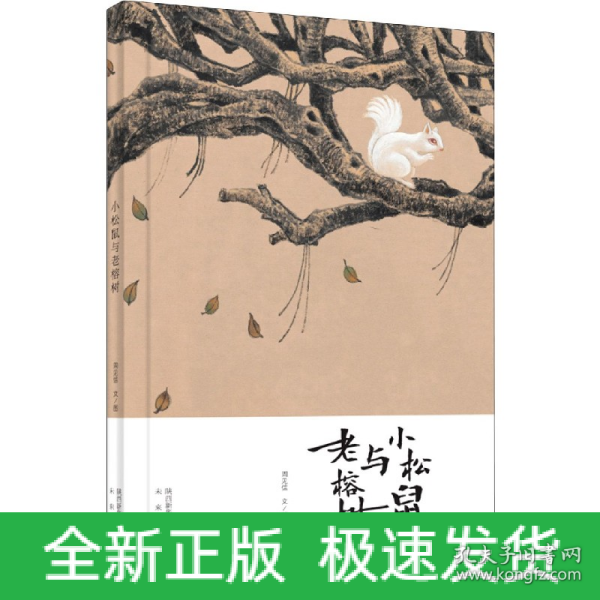 小松鼠与老榕树(这是一本哲学启蒙的绘本，让孩子开始思考思考人与人之间的情感交流，开始思考这个世界事物的运转。你走过的路，遇到的人，都会让有限的生命活出无限的精彩。)