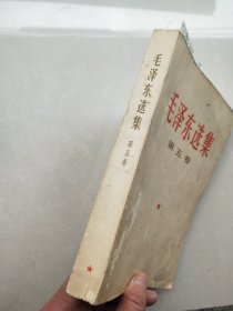 《毛泽东选集》第五卷