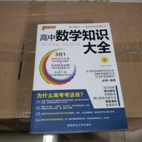 2016PASS绿卡高中数学知识大全 必修+选修 高考高分必备 赠高中数学重要公式