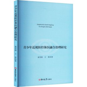 青少年近视防控体医融合治理研究