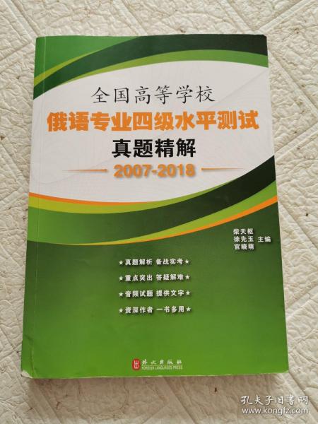 全国高等学校俄语专业四级水平测试真题精解（2007-2018）