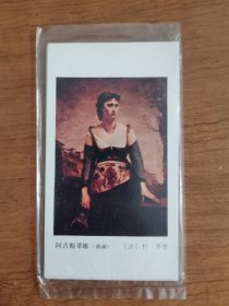 1983年西方油画名作年历卡年历片6张一套