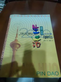 天津人民广播电台生活频道AM1386千赫 开播周年纪念（1999——2000年）