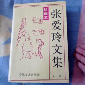 《张爱玲文集》全本。13包邮，品相非常好。