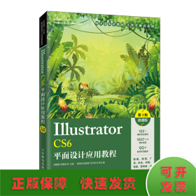 Illustrator CS6平面设计应用教程（第3版）（微课版）