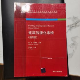 建筑智能化系统（第2版）/全国高等学校自动化专业系列教材