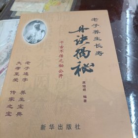 老子养生长寿丹诀揭秘