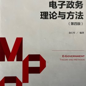 电子政务理论与方法（第四版）/公共管理硕士（MPA）系列教材