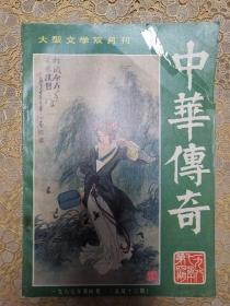 （老杂志）中华传奇丛书1987年第4期（总第十三期）