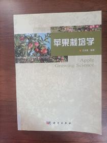 苹果栽培学