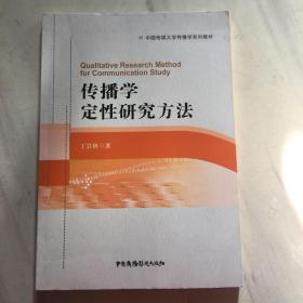 传播学定性研究方法/中国传媒大学传播学系列教材