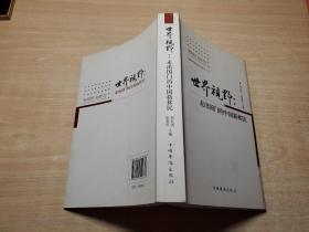 世界视野 : 走出国门的中国新移民