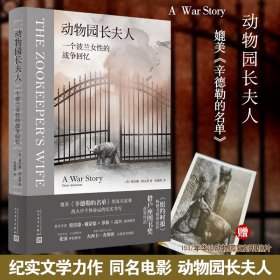 动物园长夫人：一个波兰女性的战争回忆