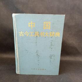 中国古今工具书大辞典 （16开 重约3公斤）一版印3000册