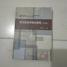 西方社会学理论教程(第四版)