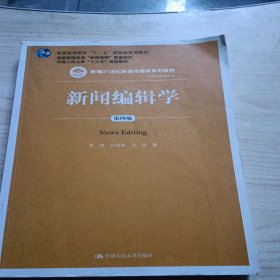 新闻编辑学(第4版)蔡雯新编21世纪新闻传播学系列教材;普通高等教育十一五国家级规划教材 