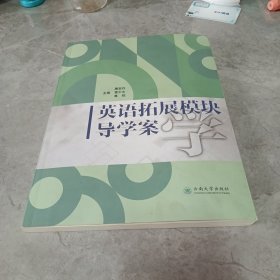 英语拓展模块导学案学