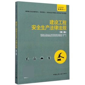 正版新书现货 建设工程安全生产法律法规(第2版建筑施工企业主要负责人项目负责人专职安全生产管理人 9787112251513 编者:阚咏梅|责编:赵云波