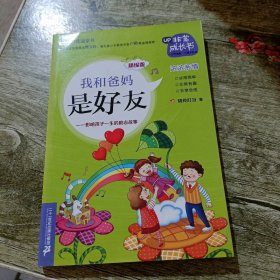 我和爸爸是好友