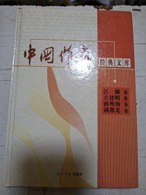 中国作家经典文库： 江灏、左建明、孙鸷翔、满都麦卷